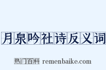 月泉吟社诗反义词是什么意思的图片